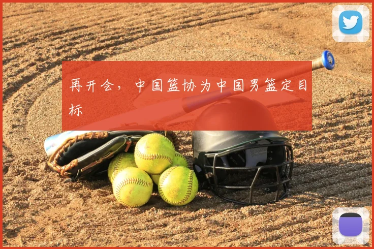 再开会，中国篮协为中国男篮定目标