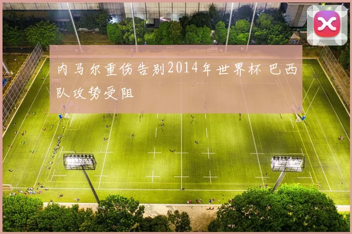 内马尔重伤告别2014年世界杯 巴西队攻势受阻