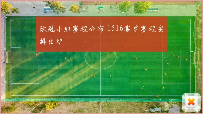 欧冠小组赛程公布 1516赛季赛程安排出炉