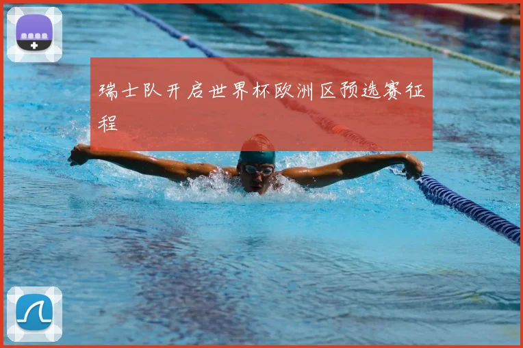 瑞士队开启世界杯欧洲区预选赛征程