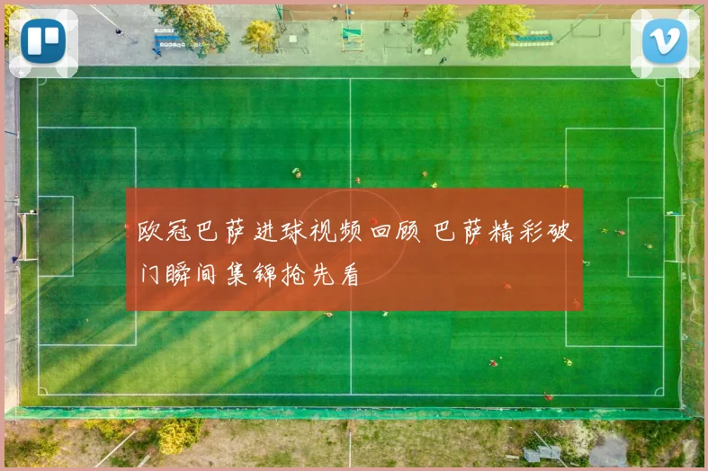 欧冠巴萨进球视频回顾 巴萨精彩破门瞬间集锦抢先看
