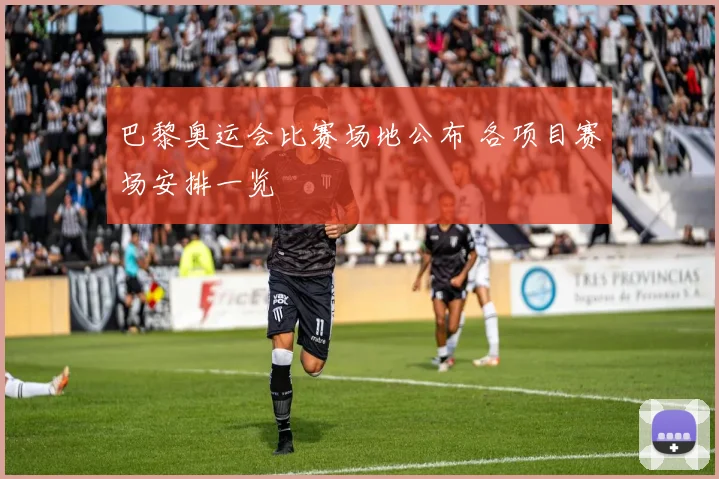 巴黎奥运会比赛场地公布 各项目赛场安排一览