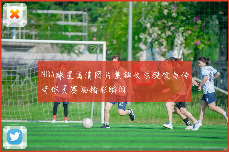 NBA球星高清图片集锦收录现役与传奇球员赛场精彩瞬间