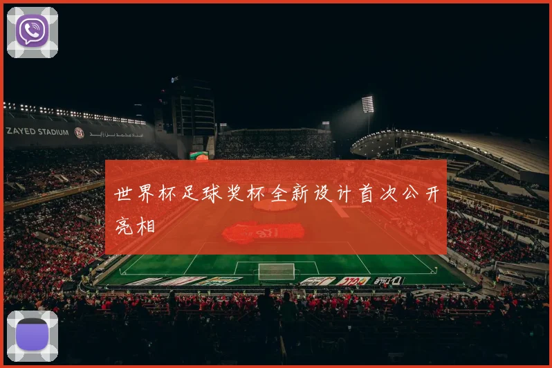 世界杯足球奖杯全新设计首次公开亮相
