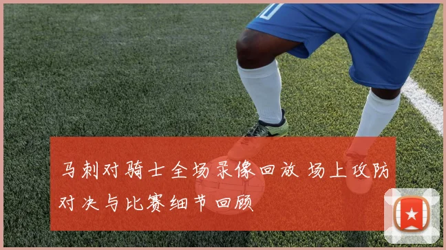马刺对骑士全场录像回放 场上攻防对决与比赛细节回顾