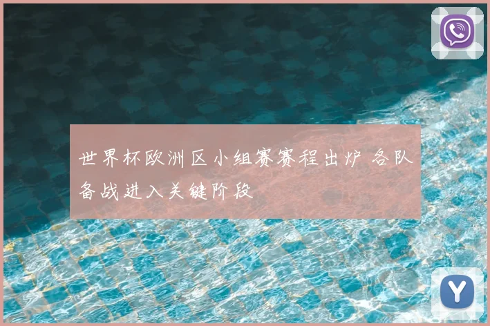 世界杯欧洲区小组赛赛程出炉 各队备战进入关键阶段