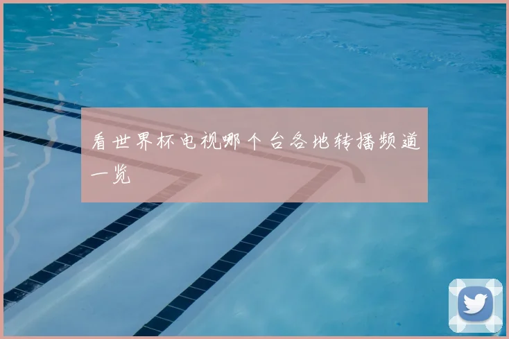 看世界杯电视哪个台各地转播频道一览
