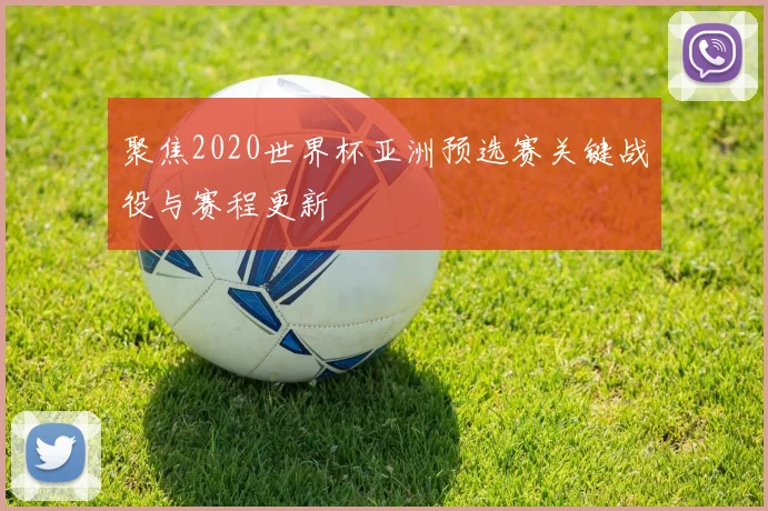 聚焦2020世界杯亚洲预选赛关键战役与赛程更新