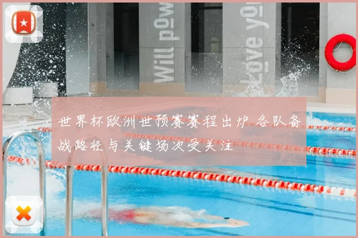 世界杯欧洲世预赛赛程出炉 各队备战路径与关键场次受关注