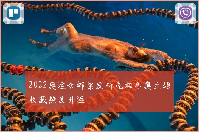 2022奥运会邮票发行亮相冬奥主题收藏热度升温