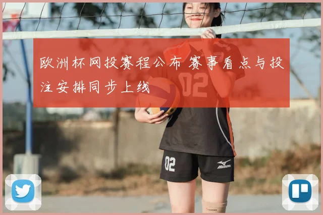 欧洲杯网投赛程公布 赛事看点与投注安排同步上线