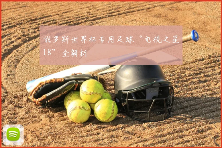 俄罗斯世界杯专用足球“电视之星18”全解析