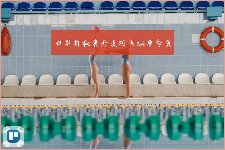 世界杯秘鲁丹麦对决秘鲁告负
