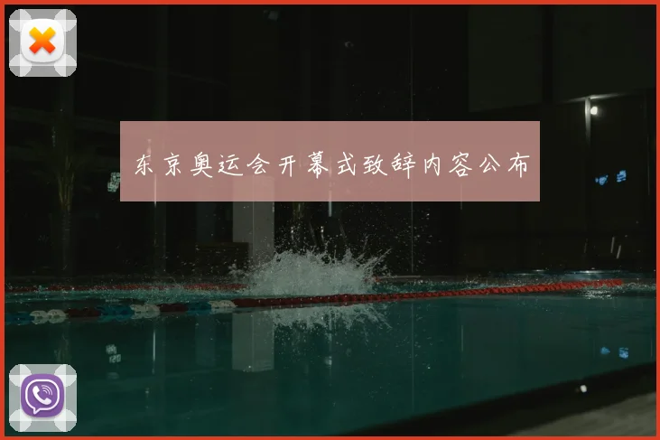 东京奥运会开幕式致辞内容公布