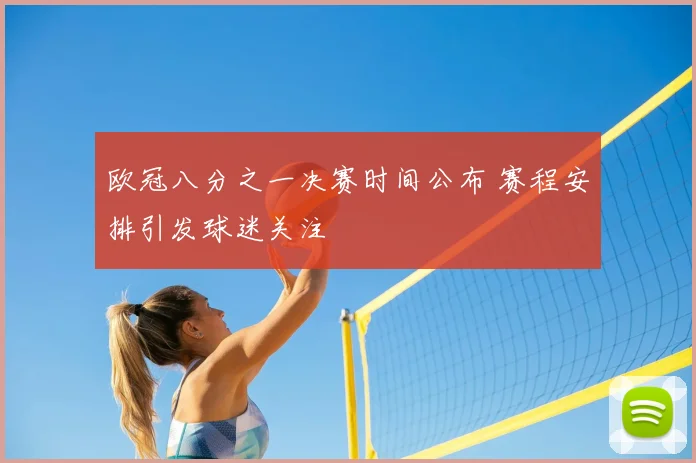 欧冠八分之一决赛时间公布 赛程安排引发球迷关注